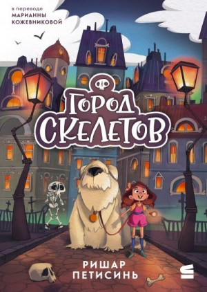 Петисинь Ришар - Город Скелетов