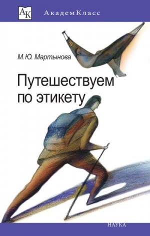 Мартынова Марина - Путешествуем по этикету. Занимательная этнография