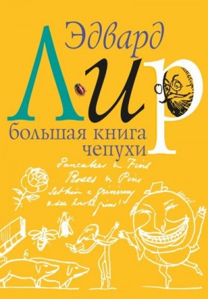 Лир Эдвард, Кружков Григорий - Большая книга чепухи