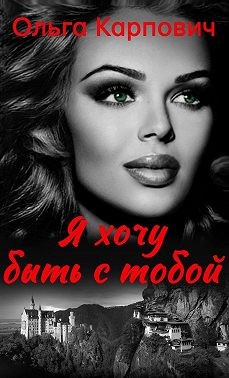 Карпович Ольга - Я хочу быть с тобой