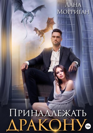 Морриган Лана - Принадлежать дракону. Книга 1
