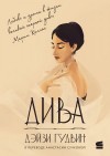 Гудвин Дэйзи - Дива