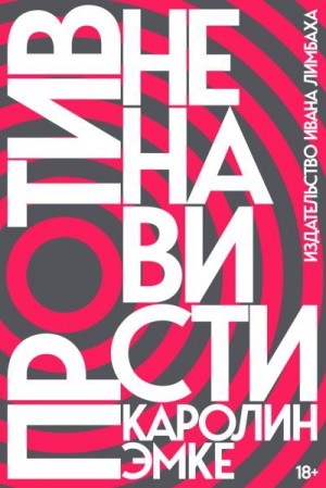 Эмке Каролин - Против ненависти