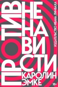 Против ненависти