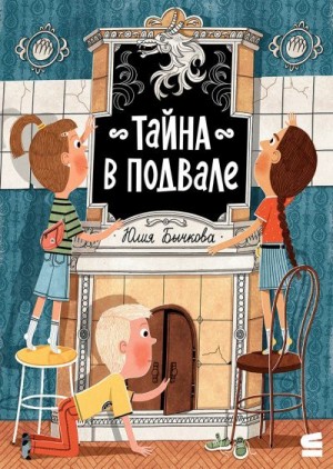 Бычкова Юлия - Тайна в подвале
