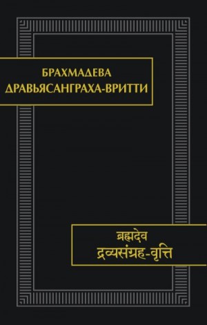 Брахмадева - Дравьясанграха-вритти