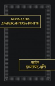 Дравьясанграха-вритти