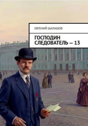 Шалашов Евгений - Господин следователь. Книга 13
