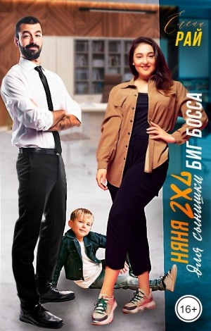 Рай Елена - Няня 2XL для сынишки Биг Босса