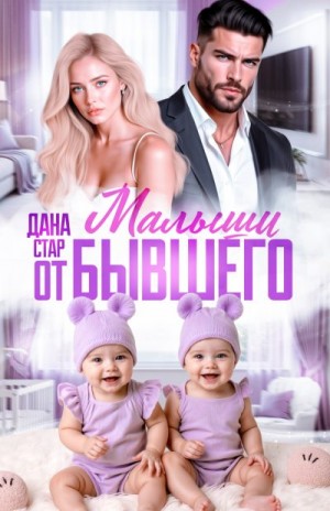 Стар Дана - Малыши от бывшего. Вернуть любовь