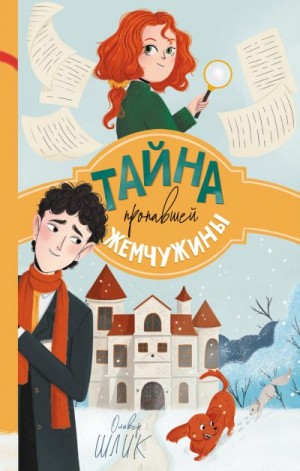 Шлик Оливер - Тайна пропавшей жемчужины