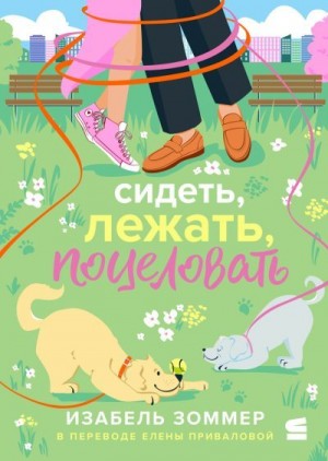 Зоммер Изабель - Сидеть, лежать, поцеловать