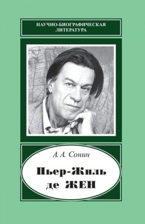 Сонин Андрей - Пьер-Жиль де Жен. 1932–2007
