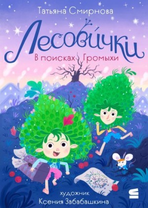 Смирнова Татьяна - Лесовички. В поисках Громыхи