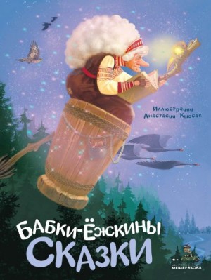 Автор Неизвестен -- Народные сказки - Бабки-ёжкины сказки