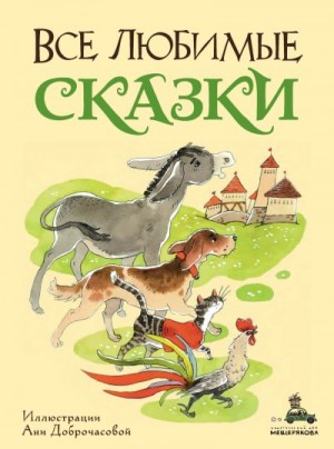 Гримм Якоб, Андерсен Ганс, Перро Шарль - Все любимые сказки