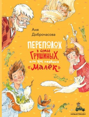 Доброчасова Анна - Переполох в семье Грушиных, или Как появился «Малёк»