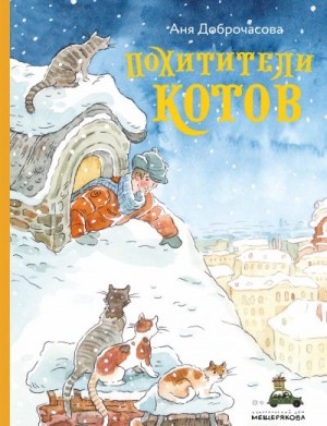 Доброчасова Анна - Похитители котов
