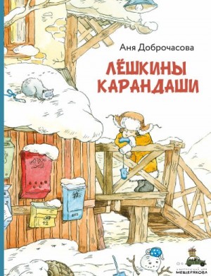 Доброчасова Анна - Лешкины карандаши