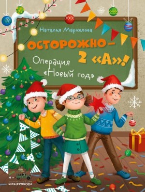 Маркелова Наталья - Осторожно – 2 «А»! Операция «Новый год»