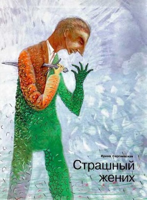 Тибилова Ирина - Страшный жених (Заявление о явке с повинной гражданина Нагаткина А. Я.)