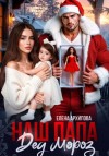 Архипова Елена - Наш папа Дед Мороз