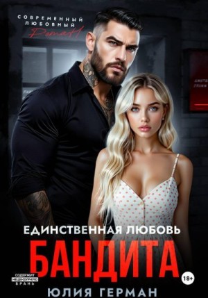 Герман Юлия - Единственная любовь бандита