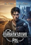 Ром Полина, Лим Дмитрий - Цивилизация. Раб