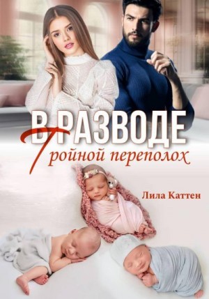 Каттен Лила - В разводе. Тройной переполох