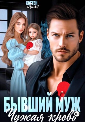 Каттен Лила - Бывший муж. Чужая кровь