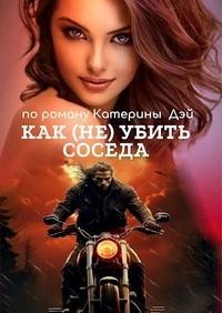 Как (не) убить соседа