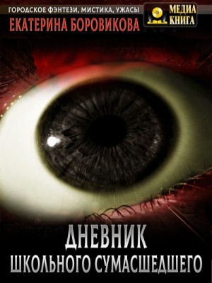Боровикова Екатерина - Вырай 2.5. Дневник школьного сумасшедшего