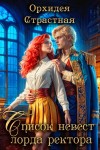 Страстная Орхидея - Список невест лорда ректора