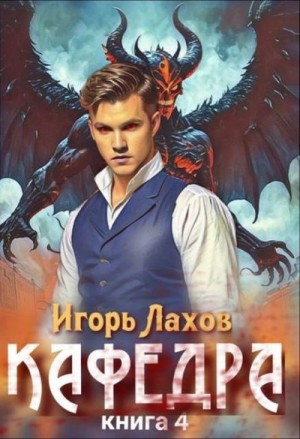 Лахов Игорь - Кафедра 4