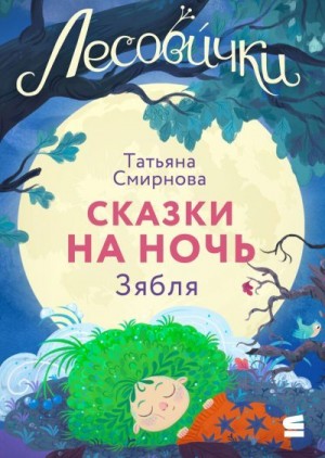 Смирнова Татьяна - Лесовички. Сказки на ночь. Зябля