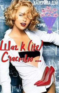 Шаг к (не) Счастью 1… — Академия