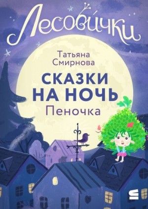 Смирнова Татьяна - Лесовички. Сказки на ночь. Пеночка