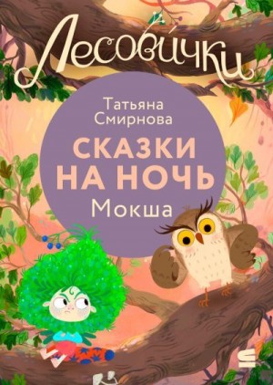 Смирнова Татьяна - Лесовички. Сказки на ночь. Мокша