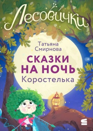 Смирнова Татьяна - Лесовички. Сказки на ночь. Коростелька