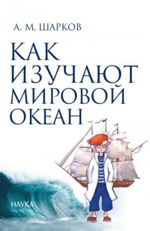 Шарков Андрей - Как изучают Мировой океан