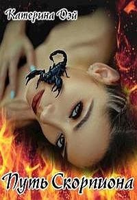 Дэй Катерина - Путь Скорпиона I