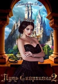 Дэй Катерина - Путь Скорпиона 2