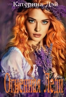 Дэй Катерина - Огненная Леди