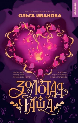 Иванова Ольга - Золотая чаша