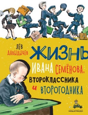 Давыдычев Лев - Многотрудная, полная невзгод и опасностей жизнь Ивана Семёнова, второклассника и второгодника