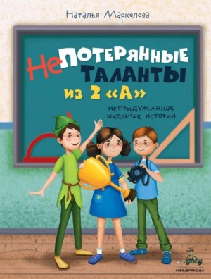 Маркелова Наталья - Непотерянные таланты из 2 «А»