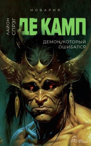 Де Камп Лайон - Демон, который ошибался