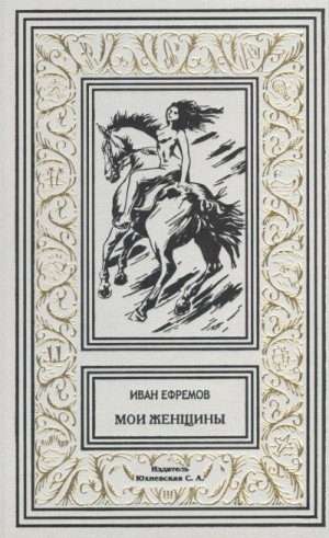 Ефремов Иван - Мои женщины