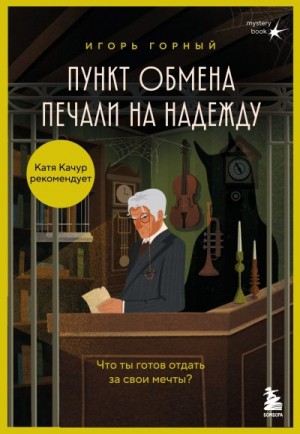 Горный Игорь - Пункт обмена печали на надежду. Что ты готов отдать за свои мечты?