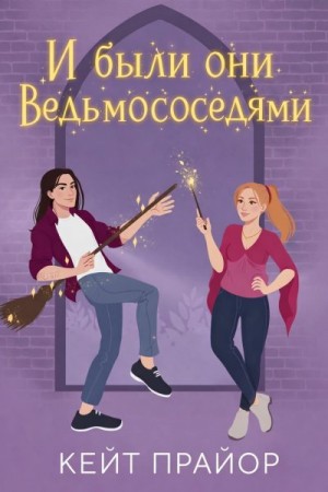 Прайор Кейт - И были они ведьмососедями